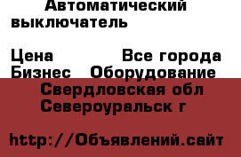 Автоматический выключатель Schneider Electric EasyPact TVS EZC400N3250 › Цена ­ 5 500 - Все города Бизнес » Оборудование   . Свердловская обл.,Североуральск г.